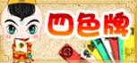 福州四色牌 福州四色牌