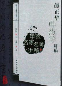 顏正華中藥學講稿 顏正華中藥學講稿