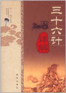 三十六計詳解 三十六計詳解