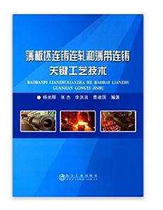 薄板坯連鑄連軋和薄帶連鑄關鍵工藝技術 薄板坯連鑄連軋和薄帶連鑄關鍵工藝技術