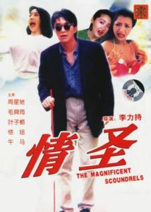 情聖[1991年周星馳主演電影]
