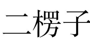 二愣子 二愣子