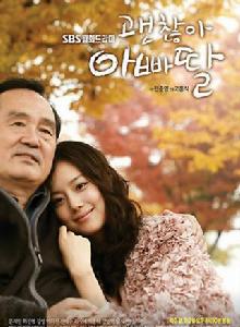 沒關係,爸爸的女兒 沒關係,爸爸的女兒