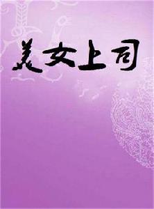 美女上司 美女上司