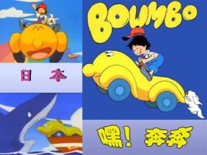 《嘿!奔奔》 《嘿!奔奔》