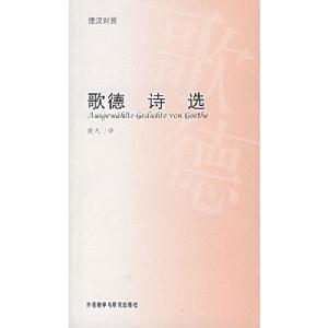 歌德詩選 歌德詩選