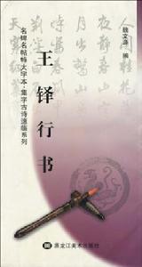 王鐸行書 王鐸行書