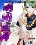 陰陽醫神