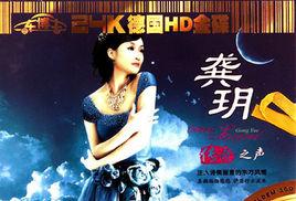 傳奇之聲 傳奇之聲