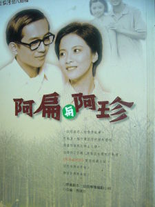 《阿扁與阿珍》
