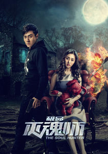 極品滅魂師 極品滅魂師