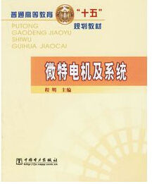 《微特電機及系統》 《微特電機及系統》