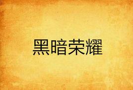 黑暗榮耀 黑暗榮耀