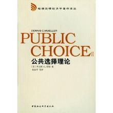 公共選擇理論 公共選擇理論