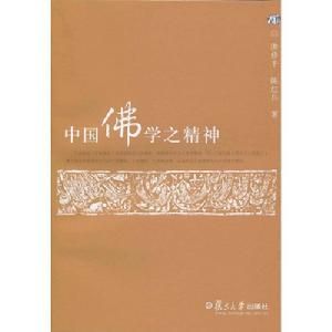 中國佛學之精神 中國佛學之精神