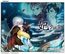 妃&middot;夕妍雪 題圖