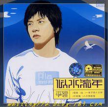 李健《似水流年》