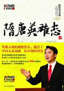 隋唐英雄志[央視百家講壇系列節目]