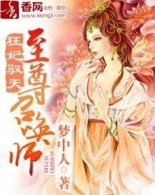 狂妃馭天:至尊召喚師 狂妃馭天:至尊召喚師