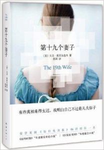 第19個妻子