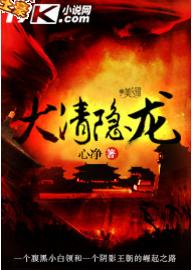 大清隱龍 大清隱龍