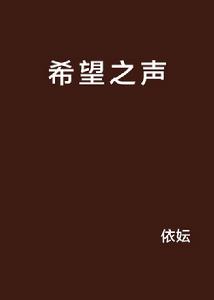 希望之聲 希望之聲