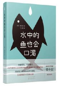 水中的魚也會口渴 水中的魚也會口渴