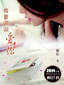 我曾深深愛過你 我曾深深愛過你