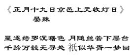 正月十九日京邑上元收燈日 正月十九日京邑上元收燈日