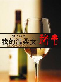 我的溫柔女秘書:欲望救贖 我的溫柔女秘書:欲望救贖