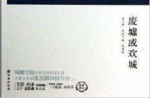 廢墟或歡城 廢墟或歡城