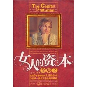 《女人的資本全集2》 《女人的資本全集2》