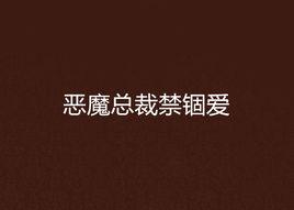 惡魔總裁禁錮愛