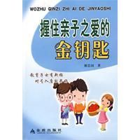 《握住親子之愛的金鑰匙》