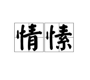情愫[漢語辭彙]
