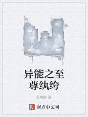 異能之至尊紈絝 異能之至尊紈絝