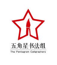 五角星書法組logo
