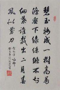 張宏發書寫詠柳贊陶寺 張宏發書寫詠柳贊陶寺