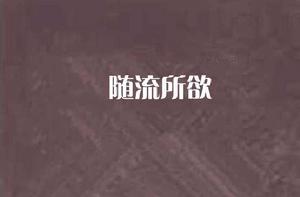 隨流所欲 隨流所欲