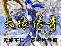 《天緣傳奇》
