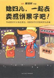 媳婦兒,一起去賣煎餅果子吧 媳婦兒,一起去賣煎餅果子吧