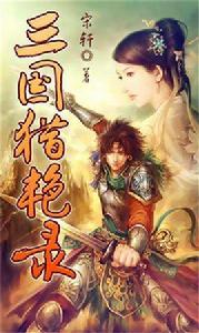 三國獵艷錄 三國獵艷錄