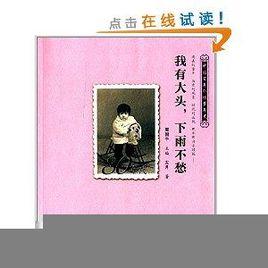 中國百年個體童年史:80年代·我有大頭,下雨不愁 中國百年個體童年史:80年代·我有大頭,下雨不愁