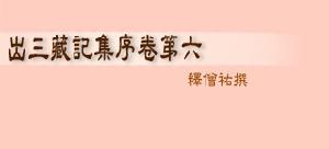 《出三藏記集》