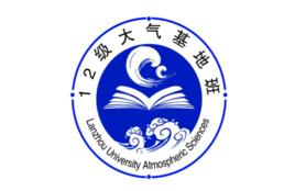 蘭州大學大氣科學基地班 蘭州大學大氣科學基地班