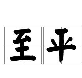 至平 至平
