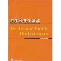 衛生公共關係學