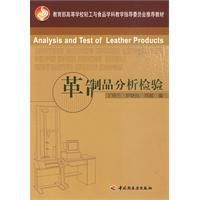 《革製品分析檢驗》