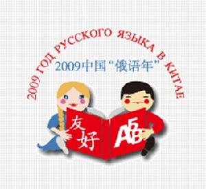 中國俄語年 中國俄語年
