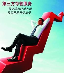 三方存管 三方存管
